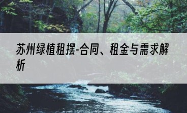苏州绿植租摆-合同、租金与需求解析