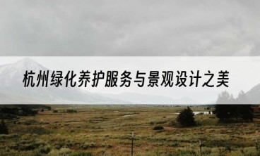 杭州绿化养护服务与景观设计之美