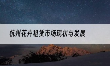 杭州花卉租赁市场现状与发展
