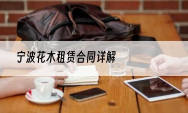 宁波花木租赁合同详解