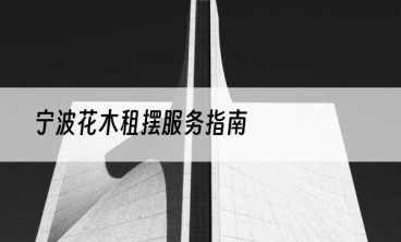 宁波花木租摆服务指南