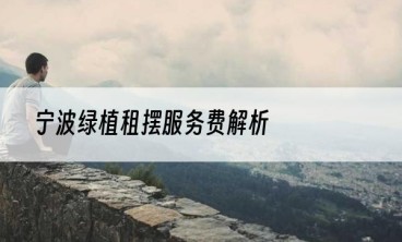 宁波绿植租摆服务费解析