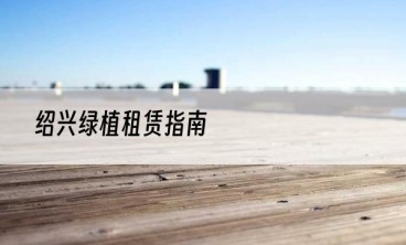 绍兴绿植租赁指南