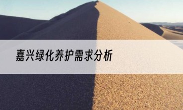 嘉兴绿化养护需求分析