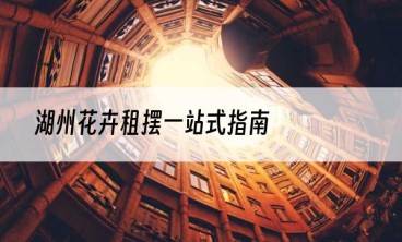 湖州花卉租摆一站式指南