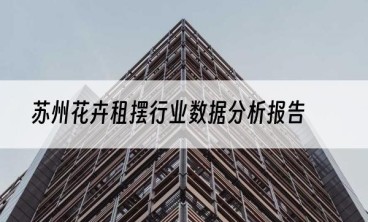 苏州花卉租摆行业数据分析报告