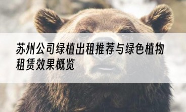 苏州公司绿植出租推荐与绿色植物租赁效果概览