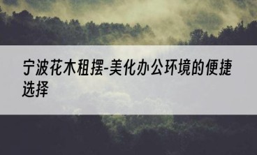 宁波花木租摆-美化办公环境的便捷选择