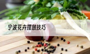 宁波花卉摆放技巧