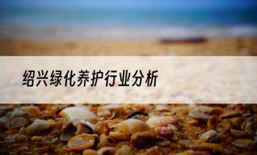 绍兴绿化养护行业分析