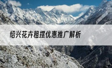 绍兴花卉租摆优惠推广解析