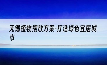 无锡植物摆放方案-打造绿色宜居城市