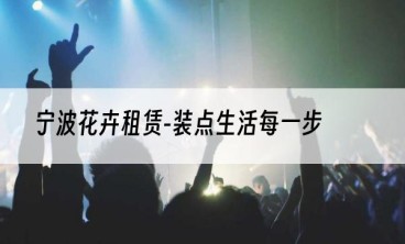 宁波花卉租赁-装点生活每一步