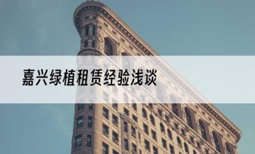 嘉兴绿植租赁经验浅谈