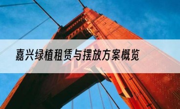 嘉兴绿植租赁与摆放方案概览