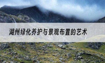 湖州绿化养护与景观布置的艺术