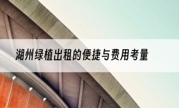 湖州绿植出租的便捷与费用考量