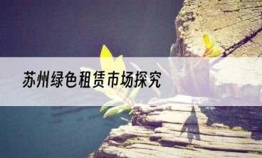 苏州绿色租赁市场探究