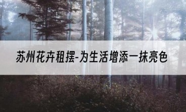 苏州花卉租摆-为生活增添一抹亮色