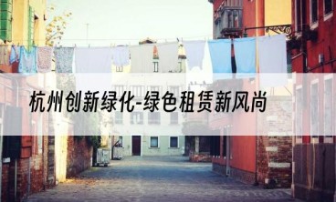 杭州创新绿化-绿色租赁新风尚