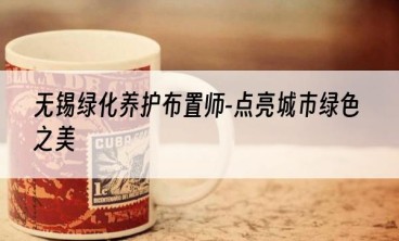 无锡绿化养护布置师-点亮城市绿色之美