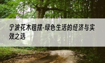 宁波花木租摆-绿色生活的经济与实效之选
