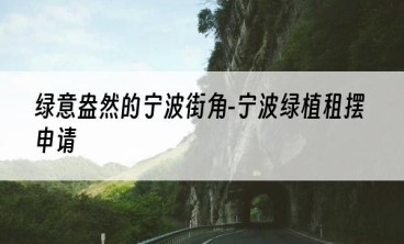 绿意盎然的宁波街角-宁波绿植租摆申请