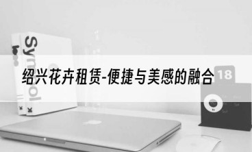 绍兴花卉租赁-便捷与美感的融合