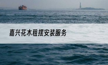 嘉兴花木租摆安装服务