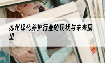 苏州绿化养护行业的现状与未来展望
