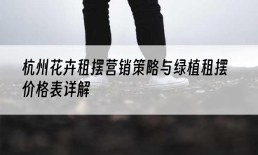 杭州花卉租摆营销策略与绿植租摆价格表详解