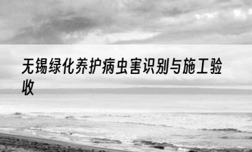 无锡绿化养护病虫害识别与施工验收