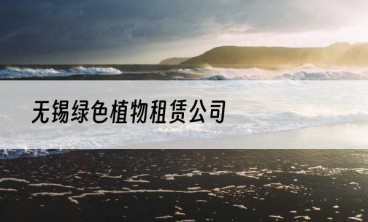 无锡绿色植物租赁公司