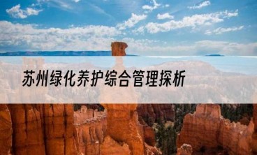 苏州绿化养护综合管理探析