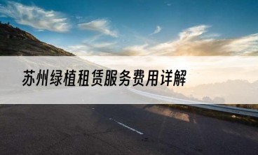 苏州绿植租赁服务费用详解