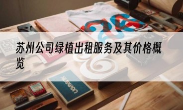 苏州公司绿植出租服务及其价格概览