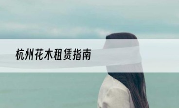 杭州花木租赁指南