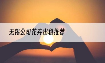 无锡公司花卉出租推荐