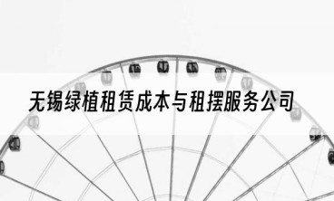 无锡绿植租赁成本与租摆服务公司