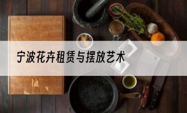 宁波花卉租赁与摆放艺术