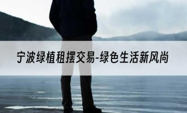 宁波绿植租摆交易-绿色生活新风尚