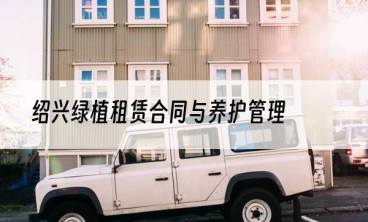 绍兴绿植租赁合同与养护管理