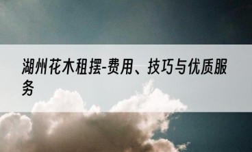 湖州花木租摆-费用、技巧与优质服务