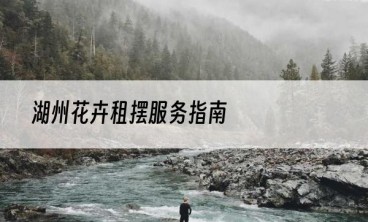 湖州花卉租摆服务指南