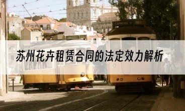 苏州花卉租赁合同的法定效力解析