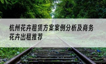 杭州花卉租赁方案案例分析及商务花卉出租推荐