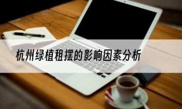 杭州绿植租摆的影响因素分析
