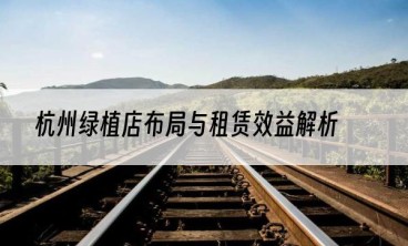 杭州绿植店布局与租赁效益解析