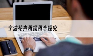 宁波花卉租摆租金探究