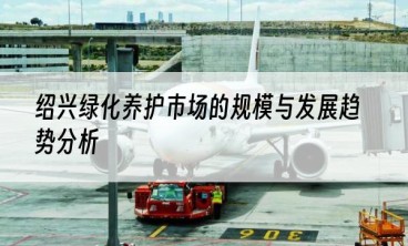 绍兴绿化养护市场的规模与发展趋势分析